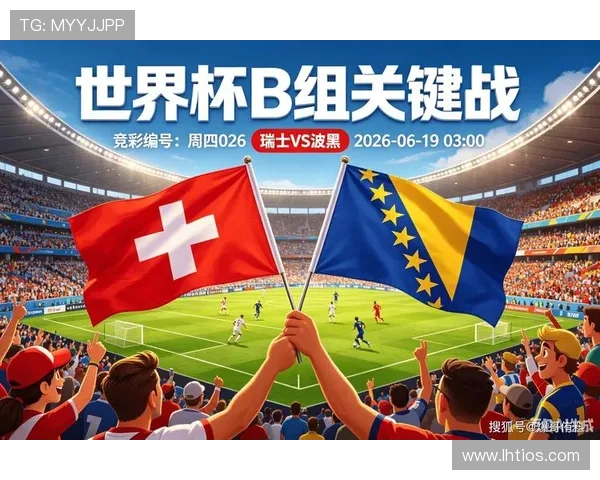 世界杯瑞士对阵波黑赛后比分公布及比赛关键战术分析